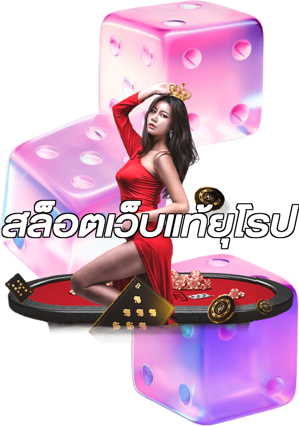สล็อตเว็บแท้ยุโรป