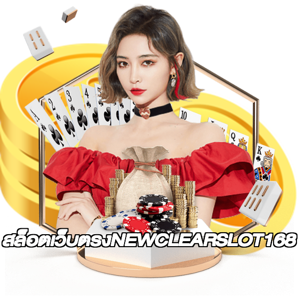 สล็อตเว็บตรงNEWCLEARSLOT168