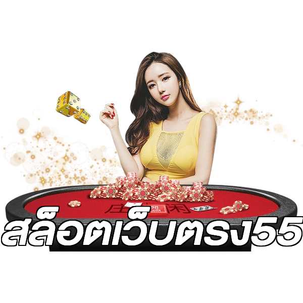 สล็อตเว็บตรง55
