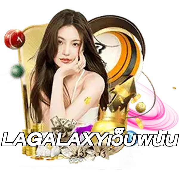 LAGALAXYเว็บพนัน