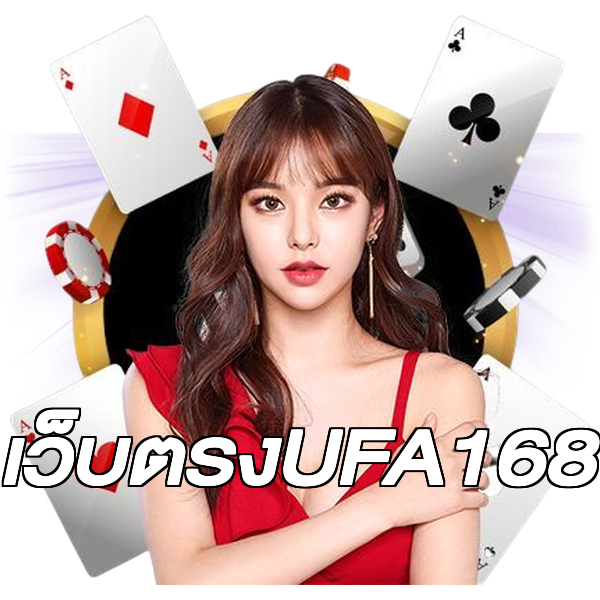 เว็บตรงUFA168