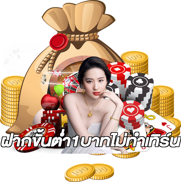 ฝากขั้นต่ํา1บาทไม่ทําเทิร์น