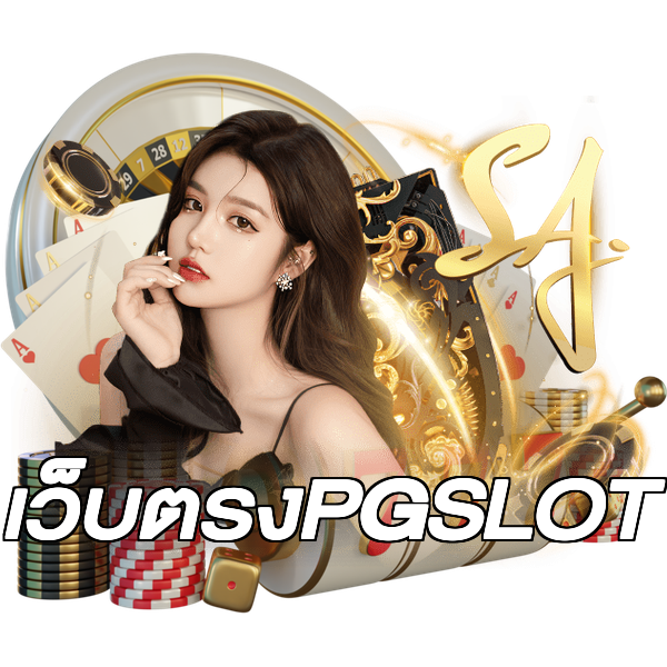 เว็บตรงPGSLOT
