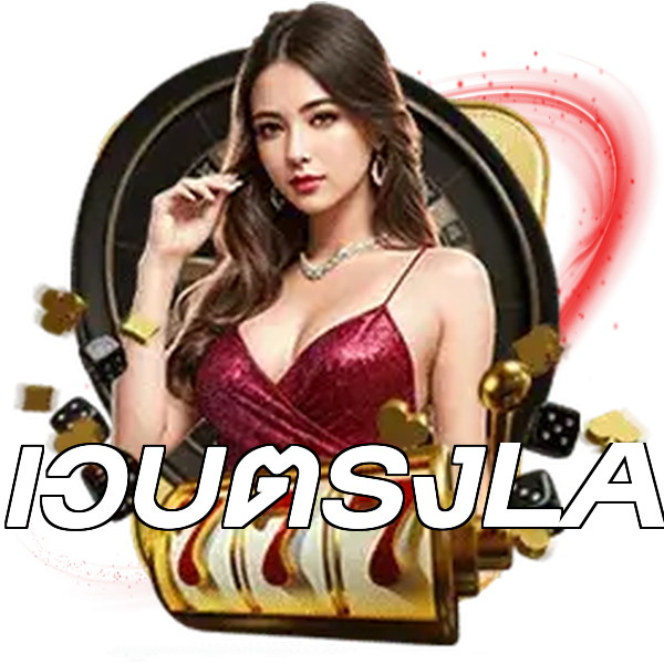 เว็บตรงLA