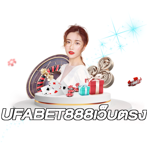 UFABET888เว็บตรง
