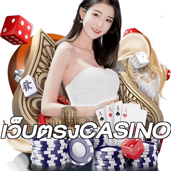 เว็บตรงCASINO