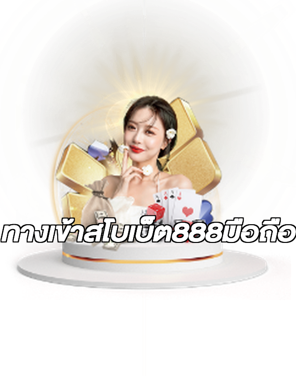 ทางเข้าสโบเบ็ต888มือถือ