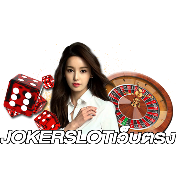 JOKERSLOTเว็บตรง