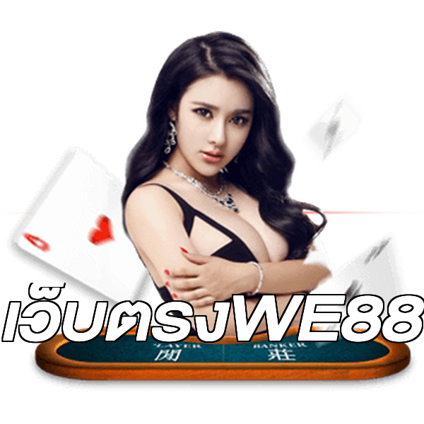 เว็บตรงWE88