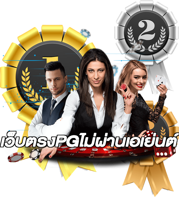 เว็บตรงPGไม่ผ่านเอเย่นต์