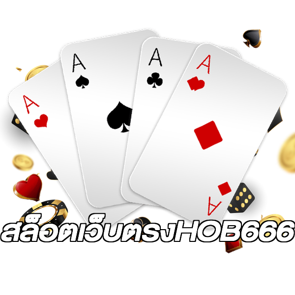 สล็อตเว็บตรงHOB666