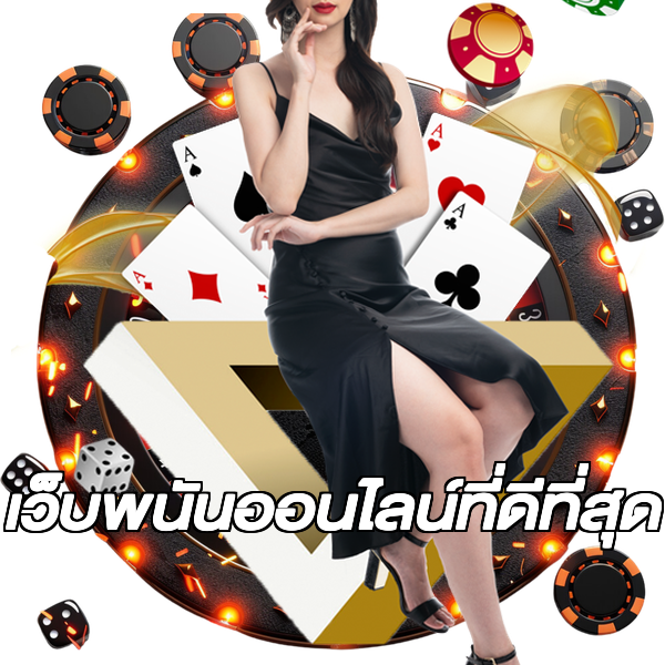 เว็บพนันออนไลน์ที่ดีที่สุด
