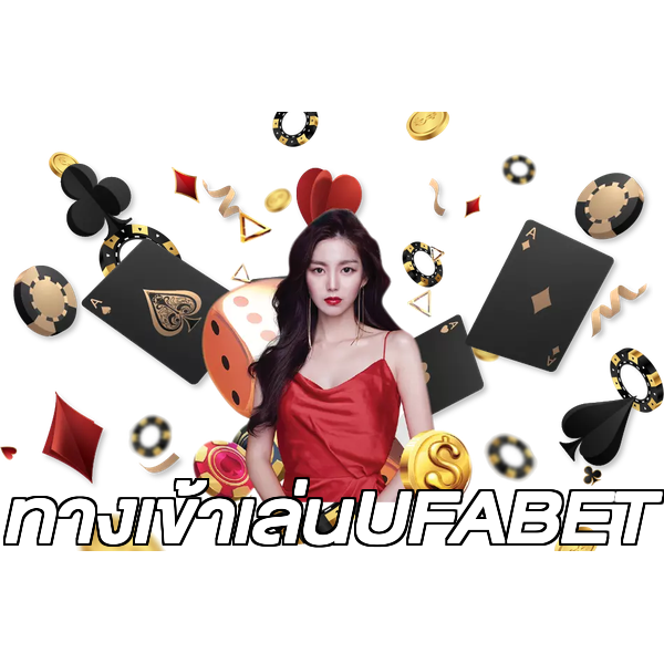 ทางเข้าเล่นUFABET