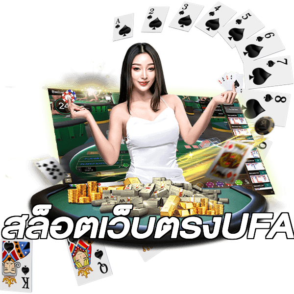 สล็อตเว็บตรงUFA