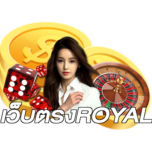 เว็บตรงROYAL