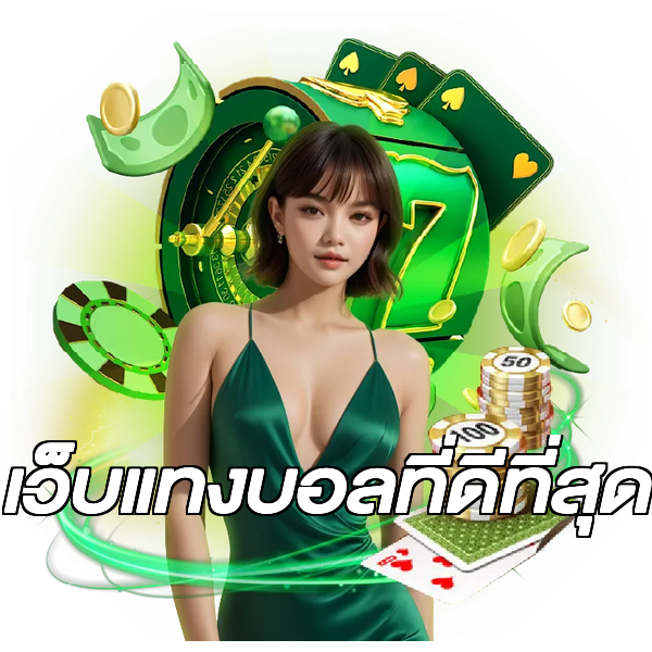 เว็บแทงบอลที่ดีที่สุด