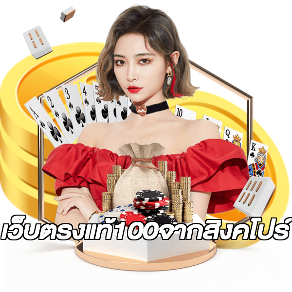เว็บตรงแท้100จากสิงคโปร์