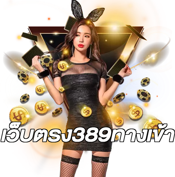 เว็บตรง389ทางเข้า